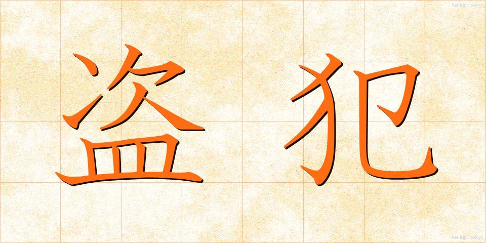 盗犯 (とうはん)