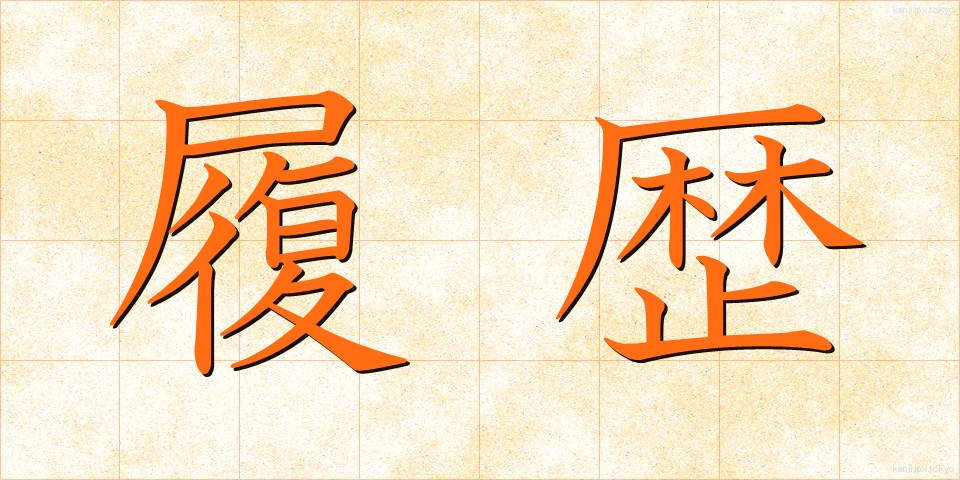 履歴 (りれき)