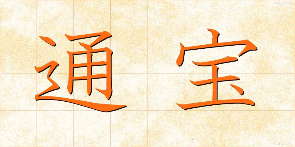 通宝 (つうほう)