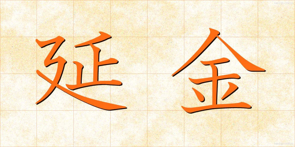 延金 (えんきん)