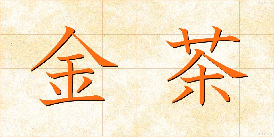 金茶 (きんちゃ)