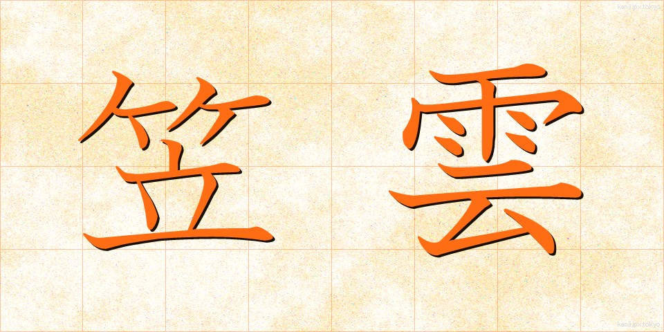 笠雲 (かさぐも)
