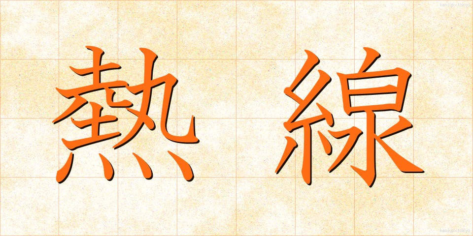 熱線 (ねっせん)