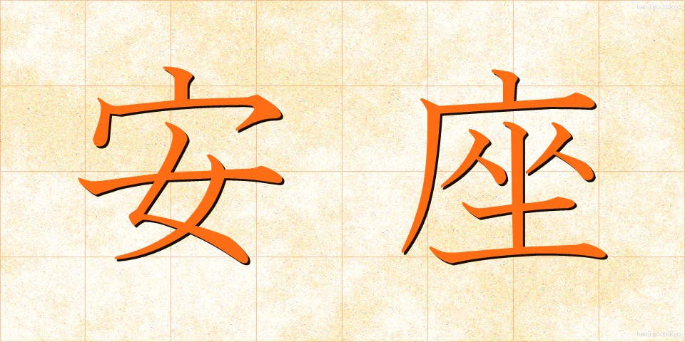 安座 (あんざ)