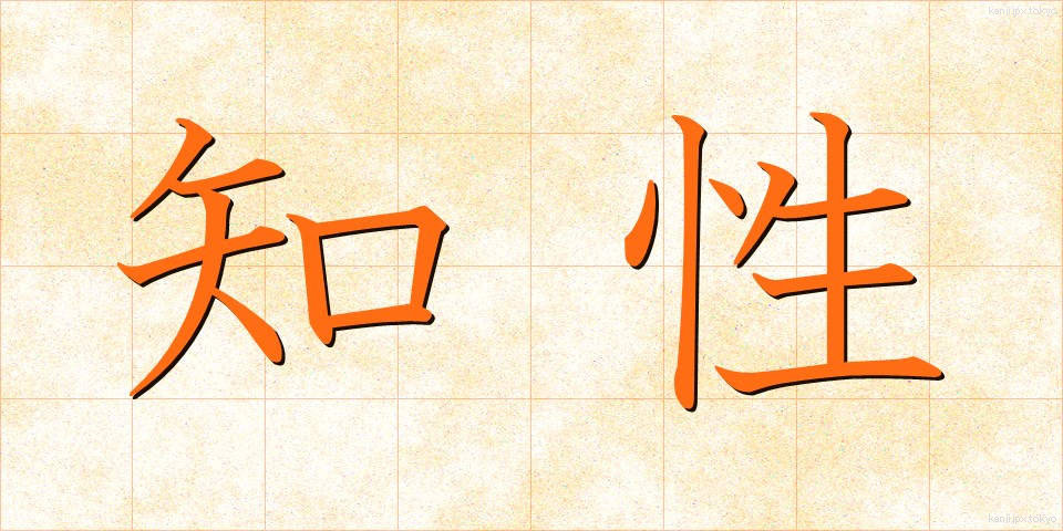 知性 (ちせい)