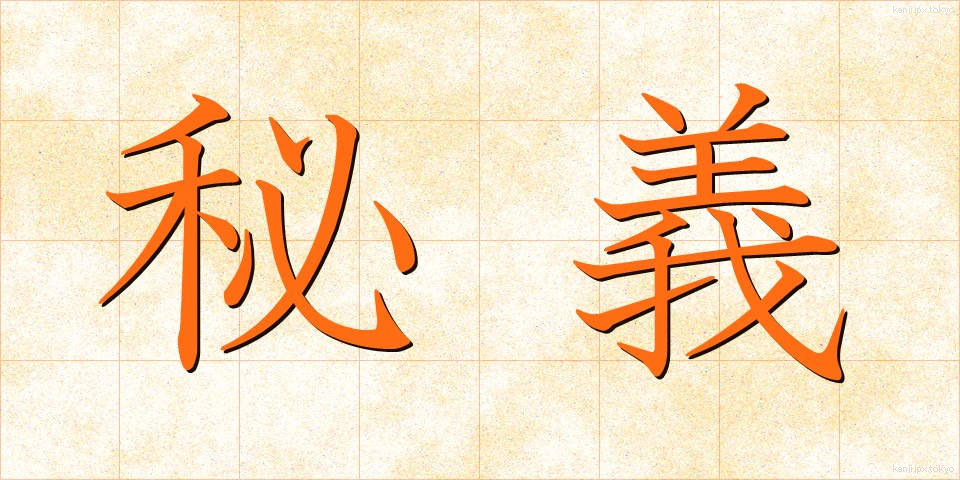 秘義 (ひぎ)