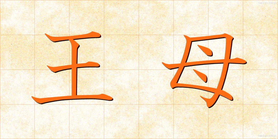 王母 (おうぼ)