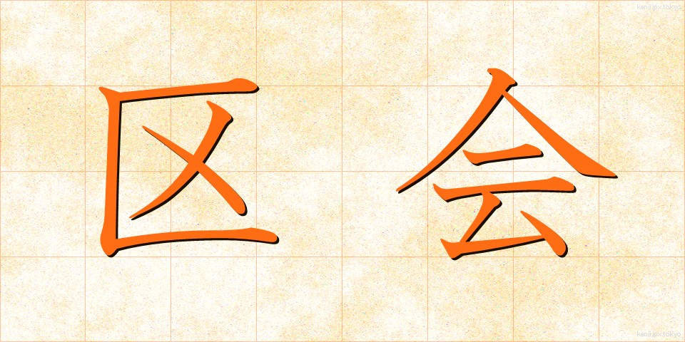 区会 (くかい)