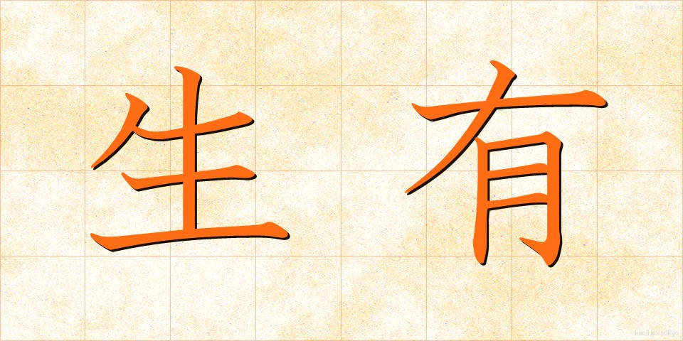 生有 (せいゆう)