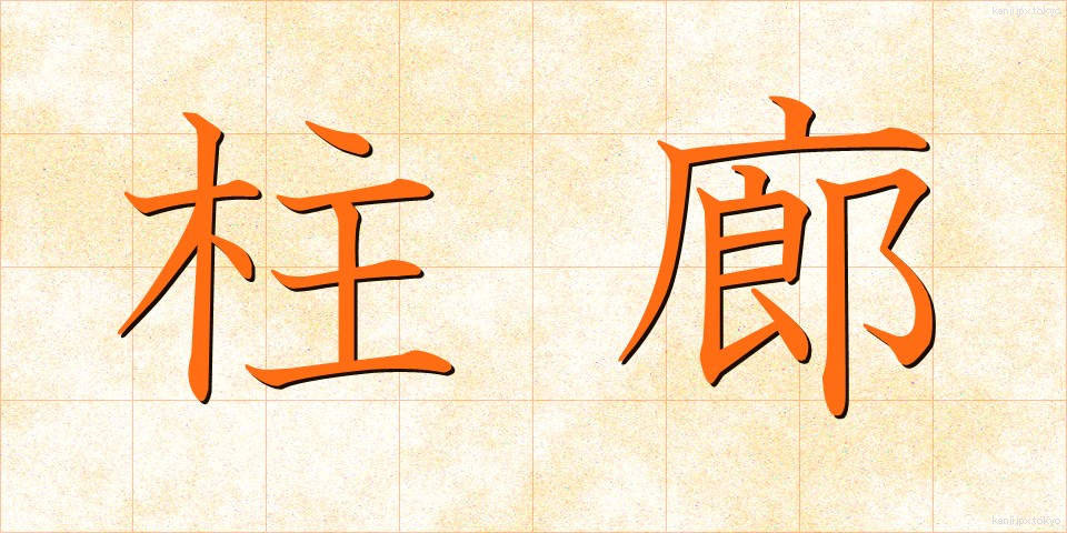 柱廊 (ちゅうろう)