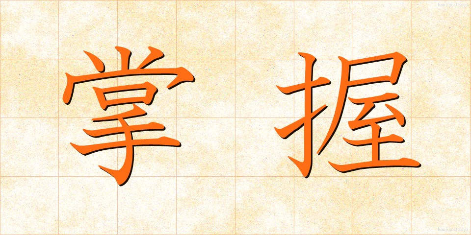 掌握 (しょうあく)