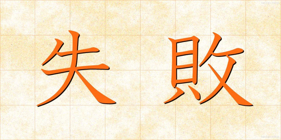 失敗 (しっぱい)