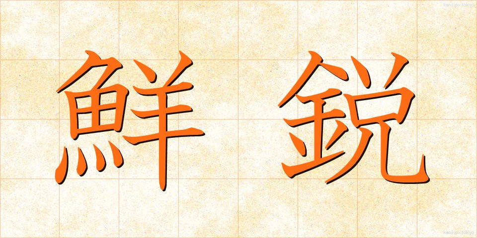 鮮鋭 (せんえい)