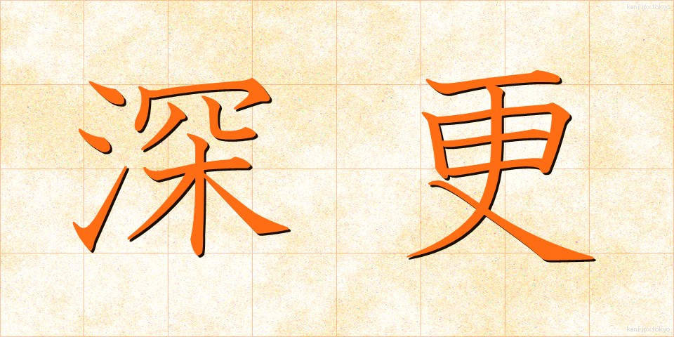 深更 (しんこう)