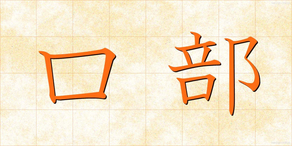 口部 (くちべ)