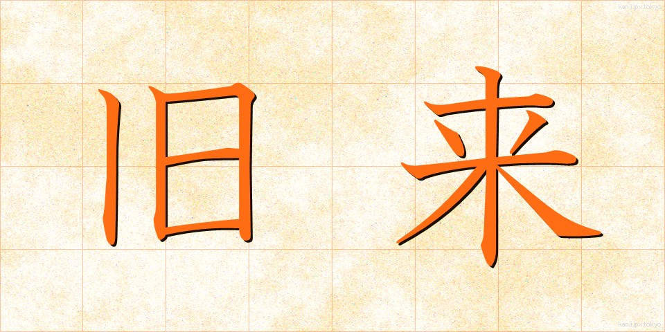 旧来 (きゅうらい)