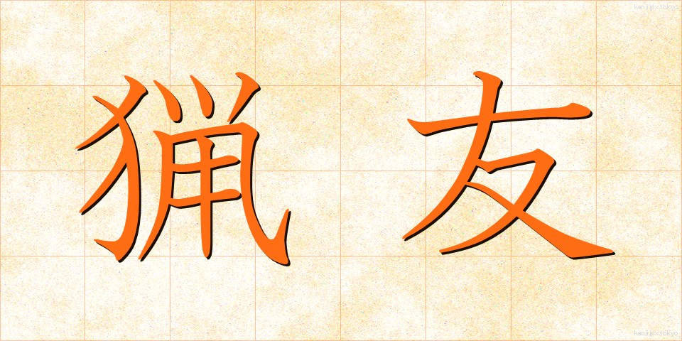 猟友 (りょうゆう)
