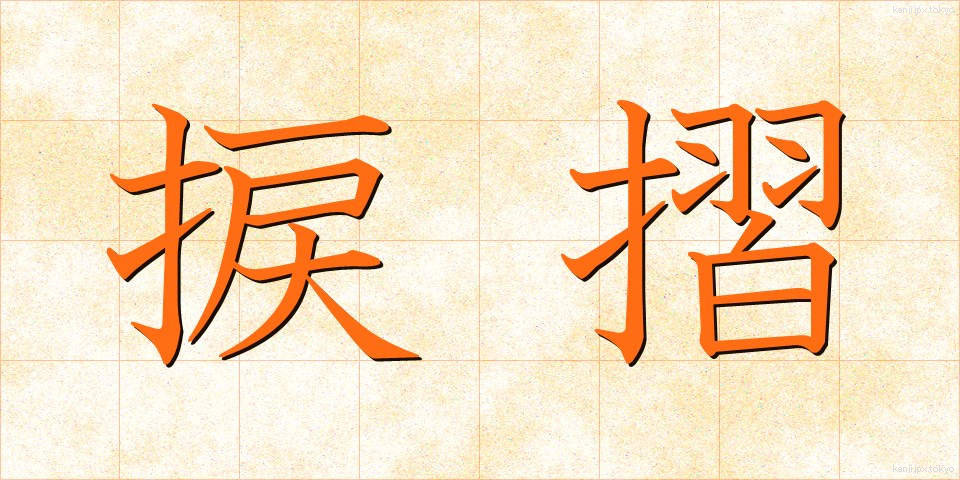 捩摺 (ねじずり)