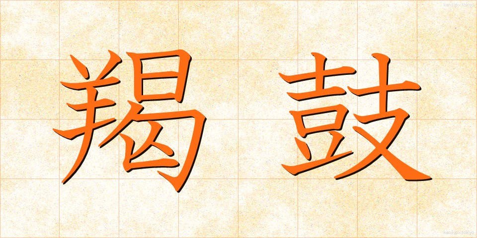 羯鼓 (かつこ)