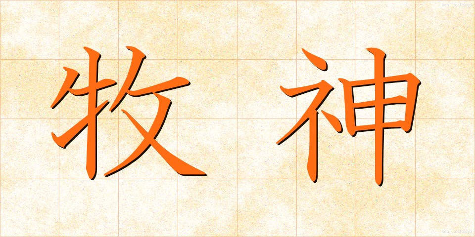 牧神 (ぼくしん)