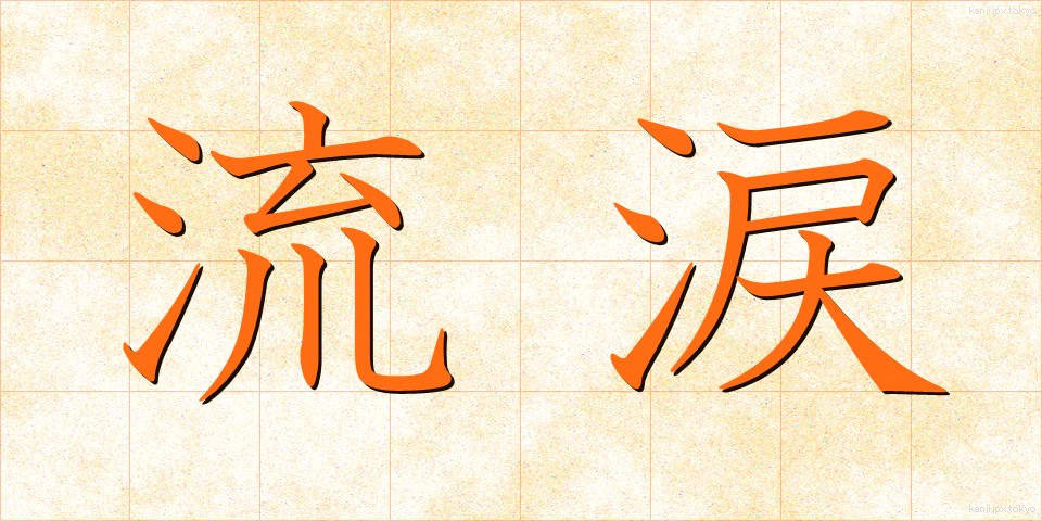 流涙 (りゅうるい)