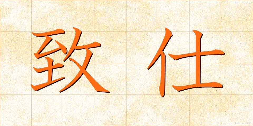 致仕 (ちし)