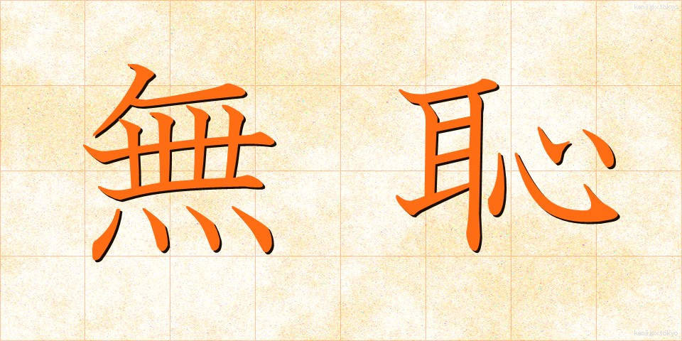 無恥 (むち)