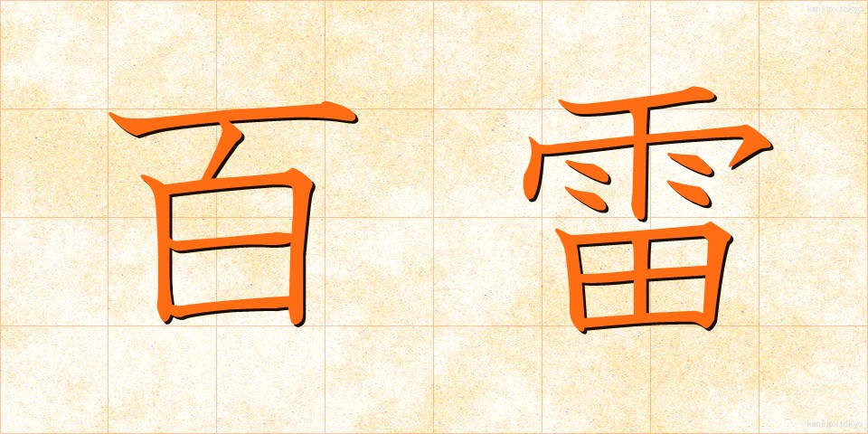 百雷 (ひゃくらい)