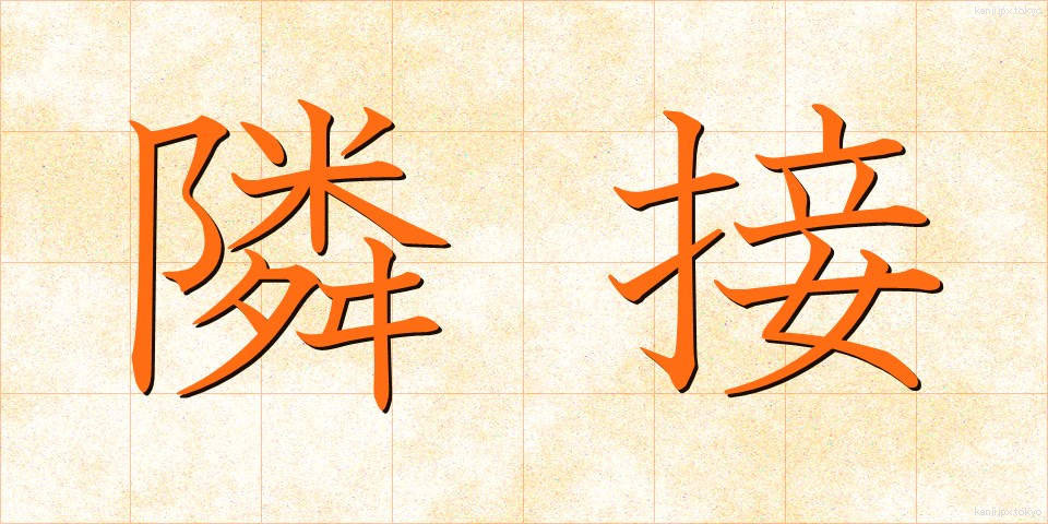 隣接 (りんせつ)