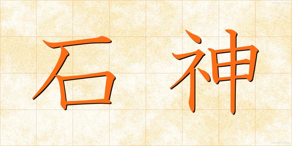 石神 (いしがみ)