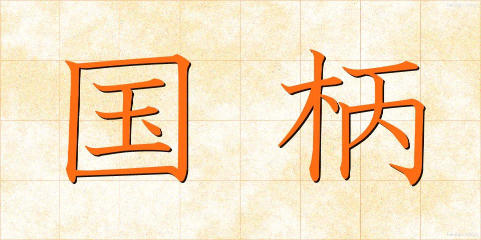 国柄 (くにがら)