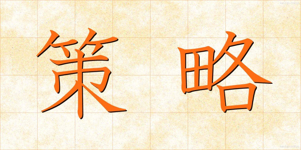 策略 (さくりゃく)