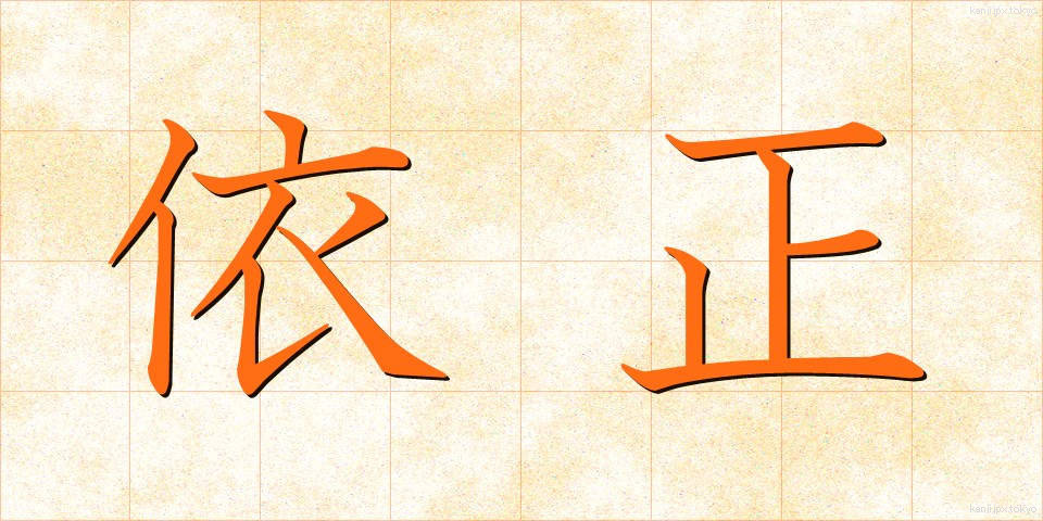 依正 (いしょう)