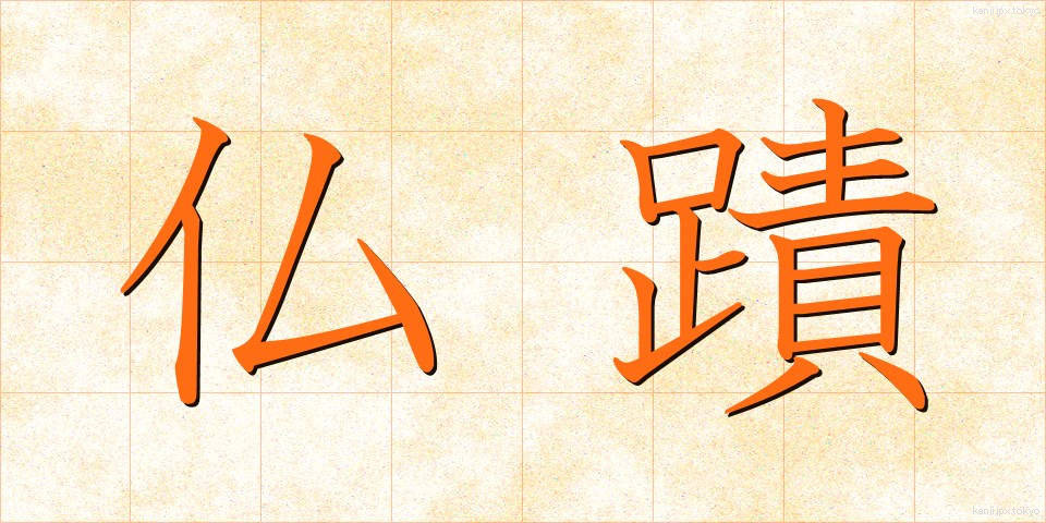 仏蹟 (ぶっせき)