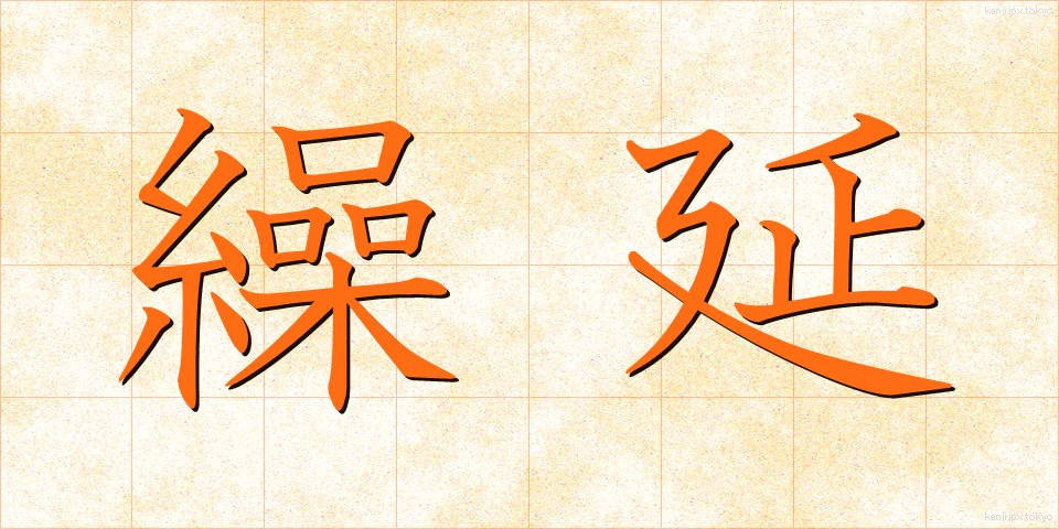 繰延 (くりのべ)