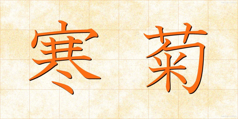 寒菊 (かんぎく)