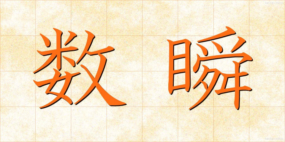 数瞬 (すうしゅん)