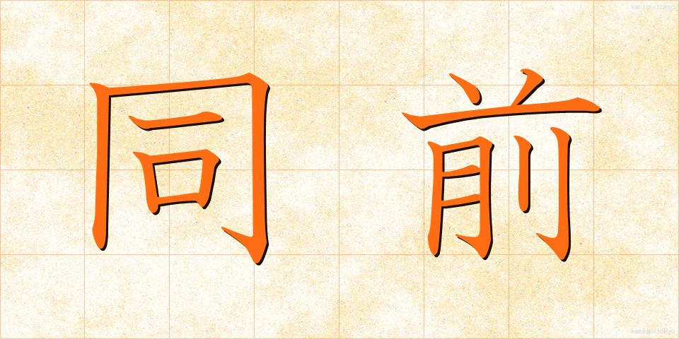 同前 (どうぜん)