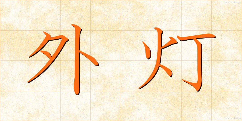 外灯 (がいとう)