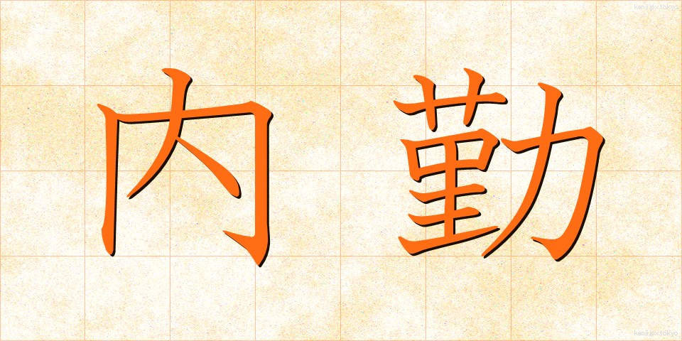 内勤 (ないきん)