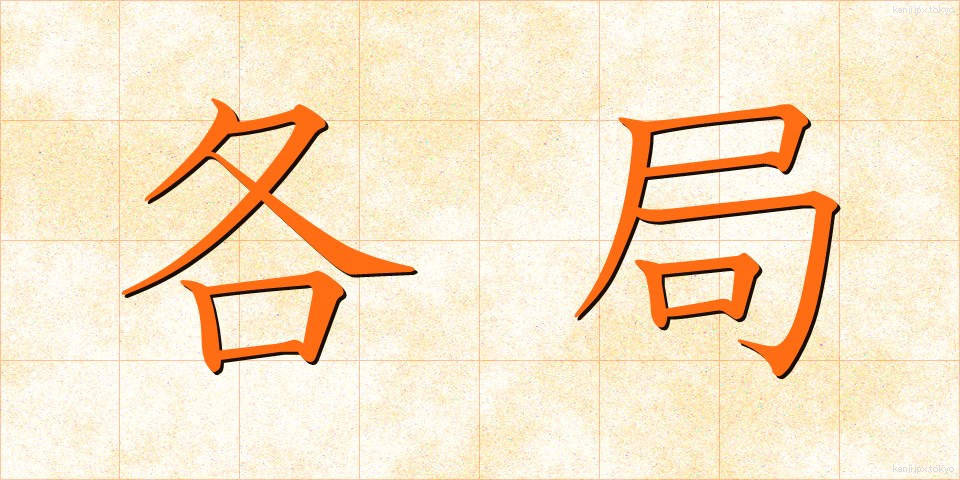 各局 (かくきょく)