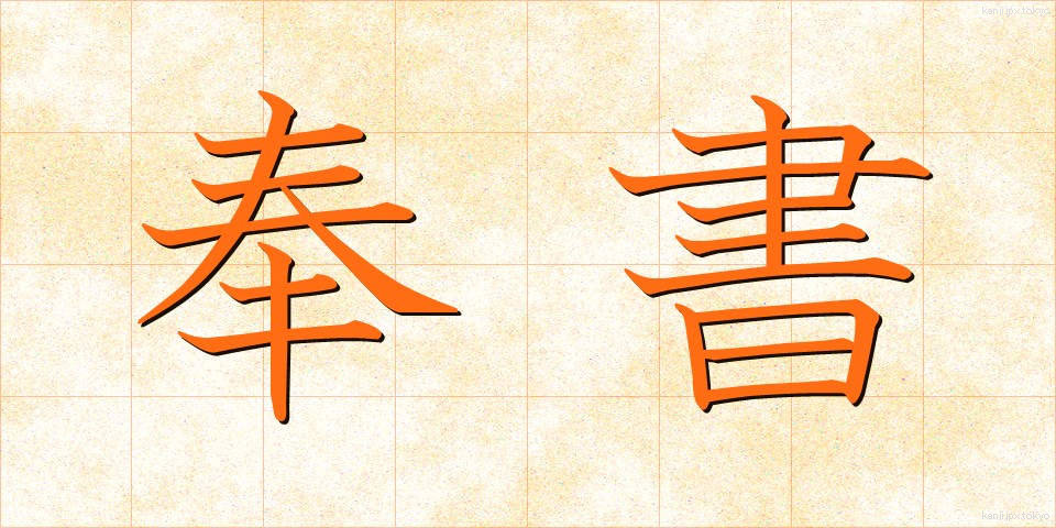 奉書 (ほうしょ)