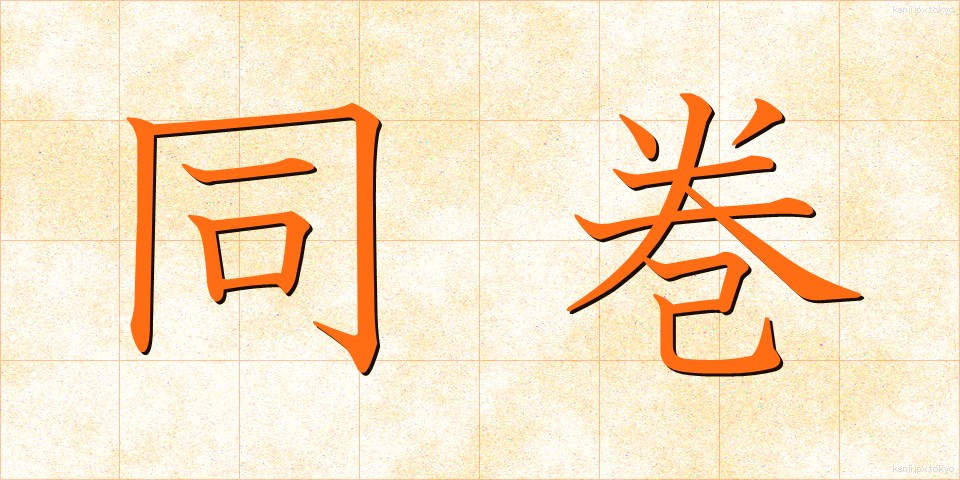 同巻 (どうかん)