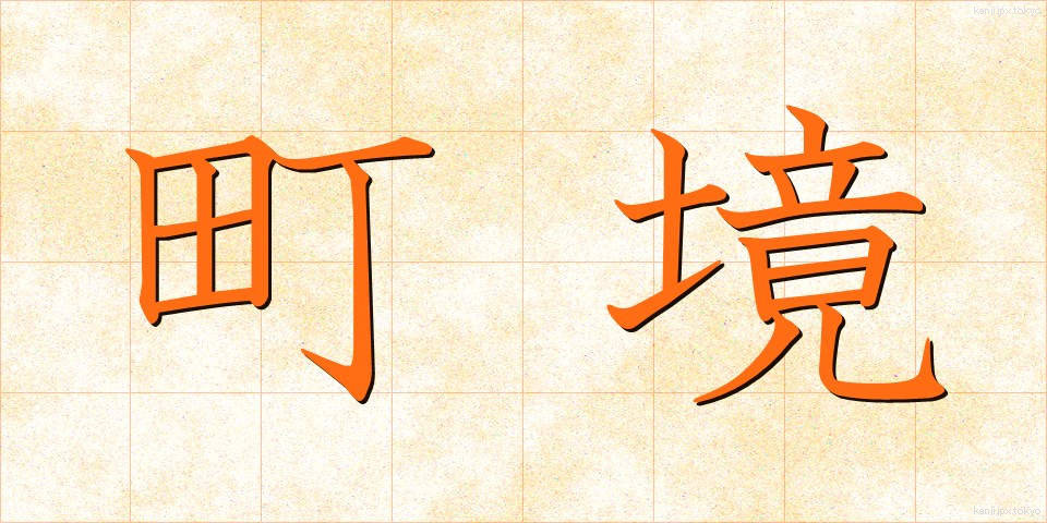 町境 (まちざかい)