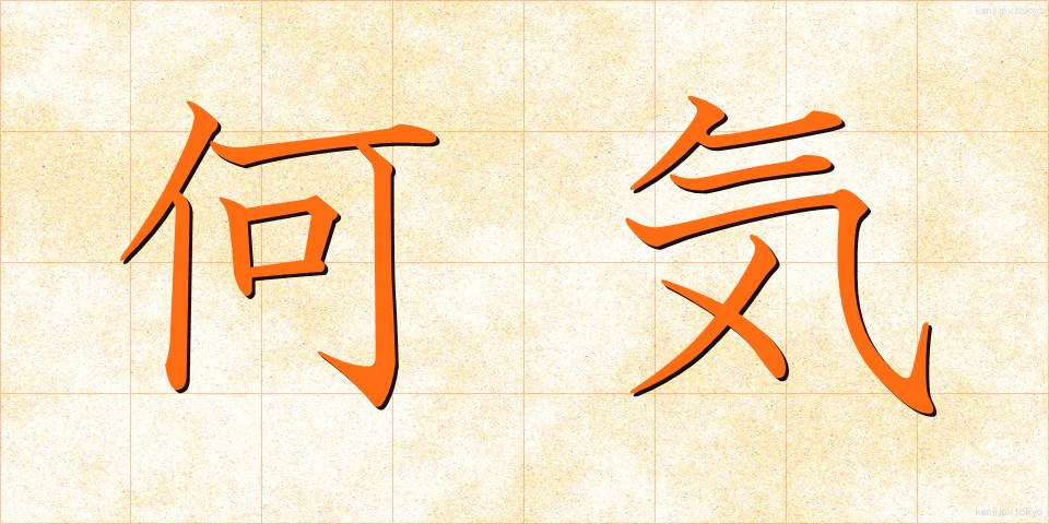 何気 (なにげ)
