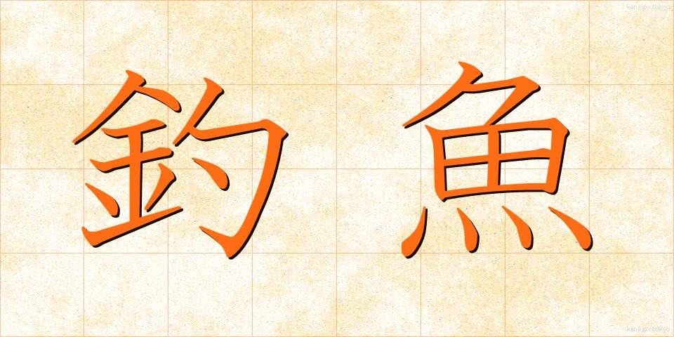 釣魚 (ちょうぎょ)