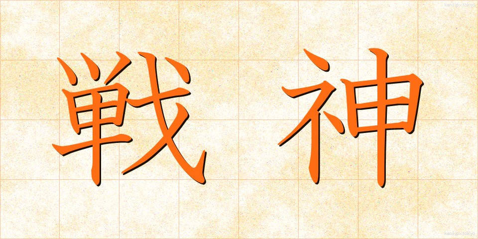 戦神 (せんしん)