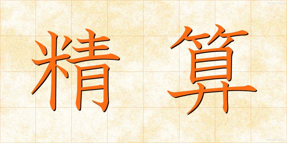 精算 (せいさん)
