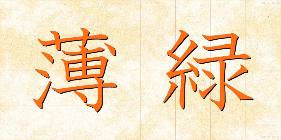 薄緑 (うすみどり)