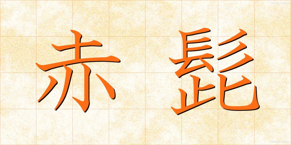 赤髭 (あかひげ)